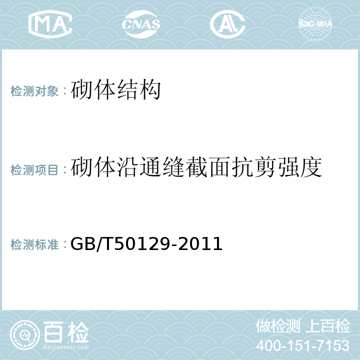 砌体沿通缝截面抗剪强度 砌体基本力学性能试验方法标准 GB/T50129-2011