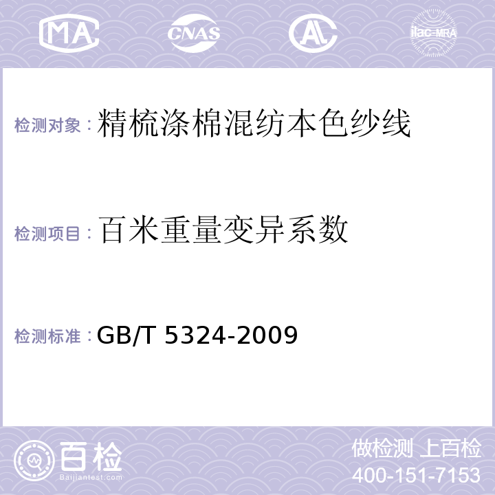 百米重量变异系数 精梳涤棉混纺本色纱线GB/T 5324-2009