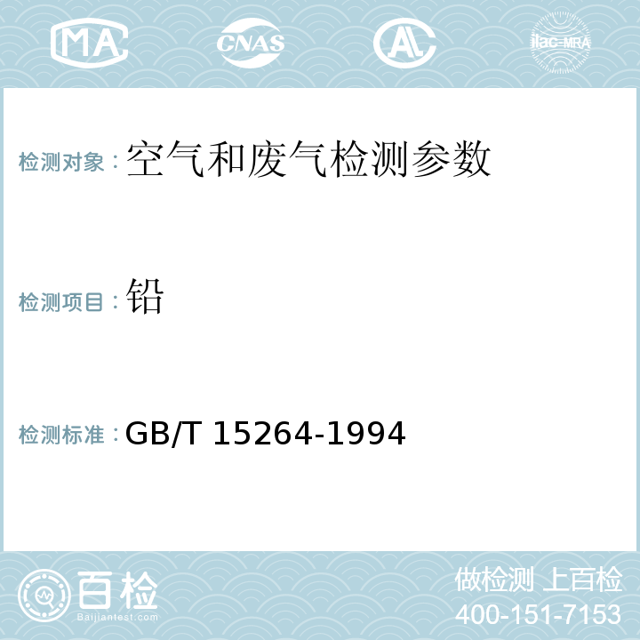 铅 环境空气 铅的测定 火焰原子吸收分光光度法 GB/T 15264-1994 石墨炉原子吸收分光光度法 空气和废气监测分析方法 （第四版 国家环保总局 2003年）