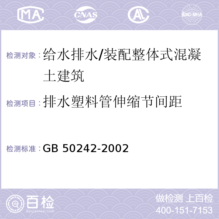 排水塑料管伸缩节间距 GB 50242-2002 建筑给水排水及采暖工程施工质量验收规范(附条文说明)