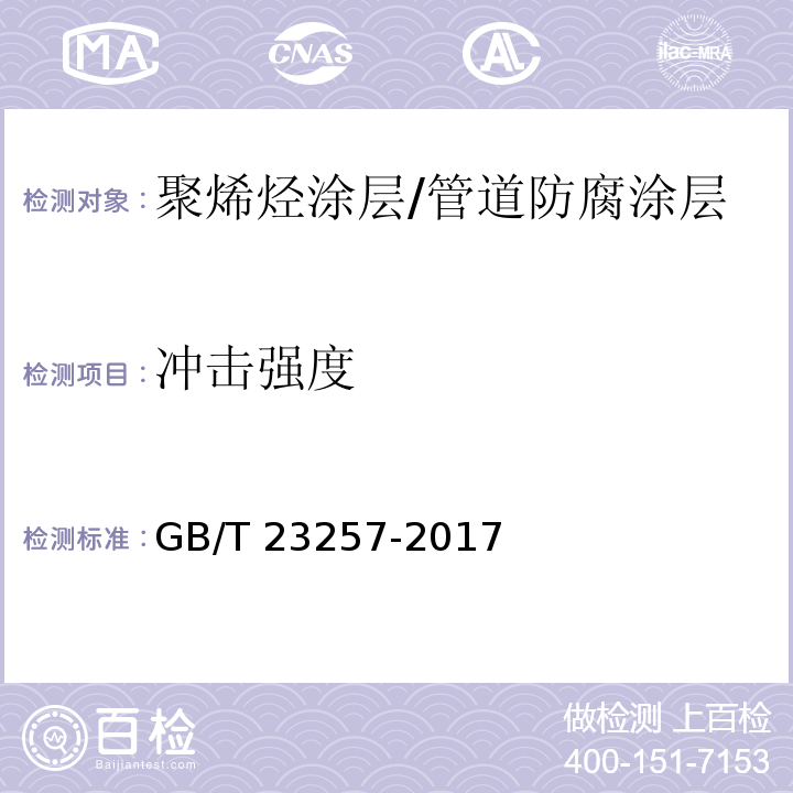 冲击强度 埋地钢质管道聚乙烯防腐层 (附录L）/GB/T 23257-2017