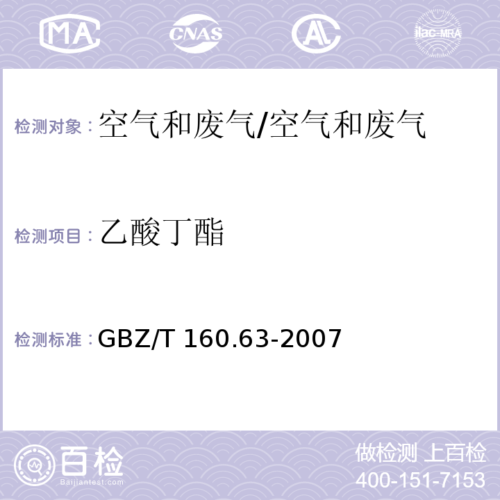 乙酸丁酯 工作场所空气有毒物质测定 饱和脂肪族类化合物/GBZ/T 160.63-2007