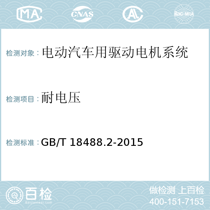 耐电压 电动汽车用驱动电机系统 第2部分：试验方法GB/T 18488.2-2015