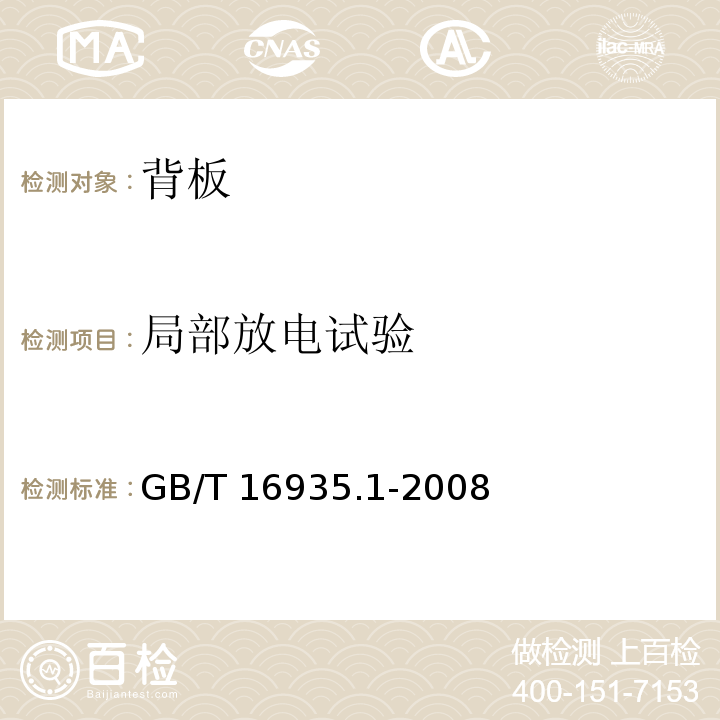 局部放电试验 低压系统内设备的绝缘配合 第1部分：原理、要求和试验GB/T 16935.1-2008