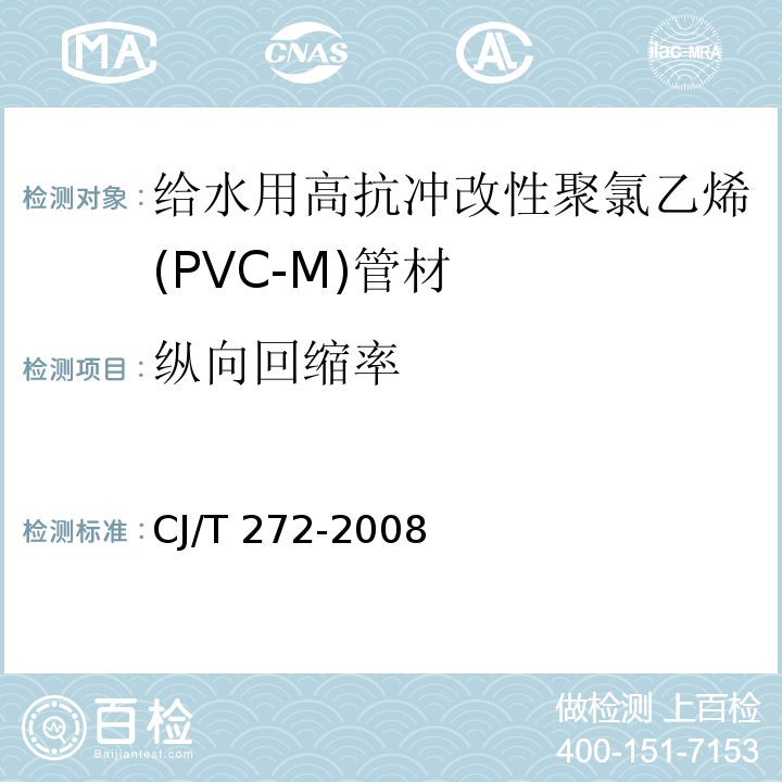 纵向回缩率 给水用抗冲改性聚氯乙烯（PVC－M）管材及管件CJ/T 272-2008
