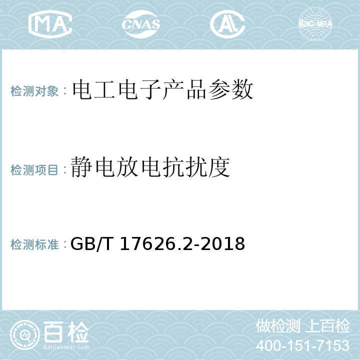 靜電放電抗擾度 電磁兼容 試驗(yàn)和測(cè)量技術(shù) 靜電放電抗擾度試驗(yàn) GB/T 17626.2-2018,