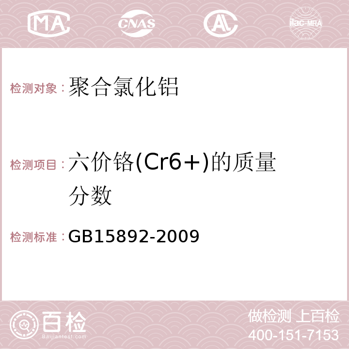 六价铬(Cr6+)的质量分数 生活饮用水用聚氯化铝 GB15892-2009