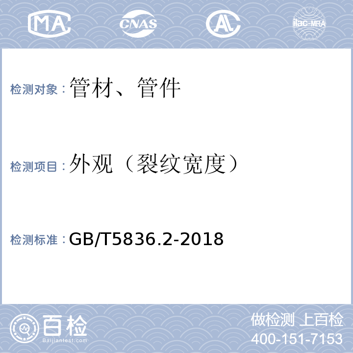 外观（裂纹宽度） 建筑排水用硬聚氯乙烯（PVC-U）管件 GB/T5836.2-2018