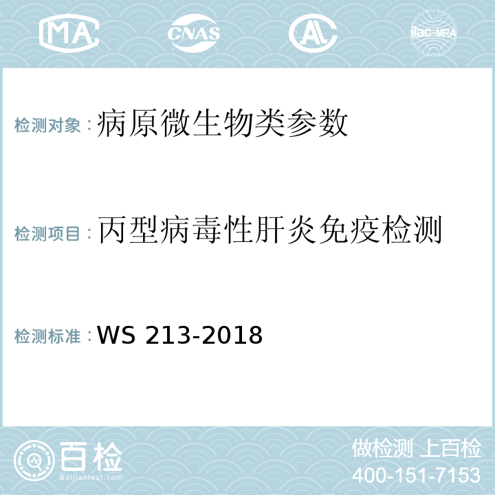 丙型病毒性肝炎免疫检测 WS 213-2018 丙型肝炎诊断