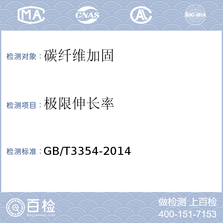 极限伸长率 GB/T 3354-2014 定向纤维增强聚合物基复合材料拉伸性能试验方法