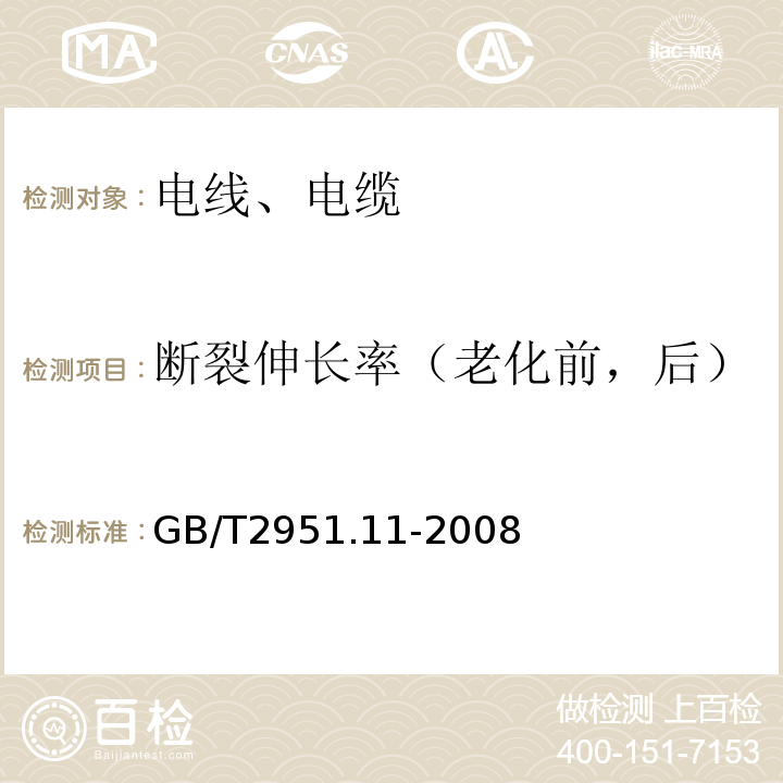 断裂伸长率（老化前，后） 电缆和光缆绝缘和护套材料通用试验方法 第11 部分：通用试验方法—厚度和外形尺寸测量—机械性能试验 GB/T2951.11-2008