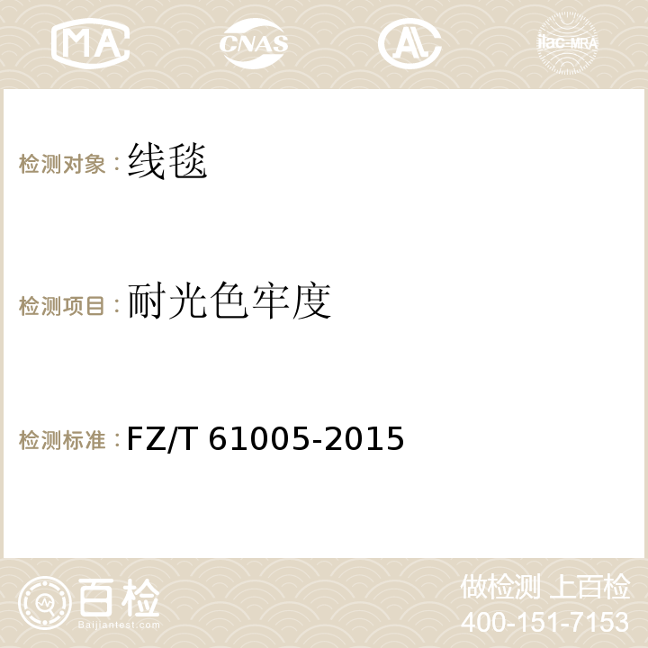 耐光色牢度 线毯FZ/T 61005-2015