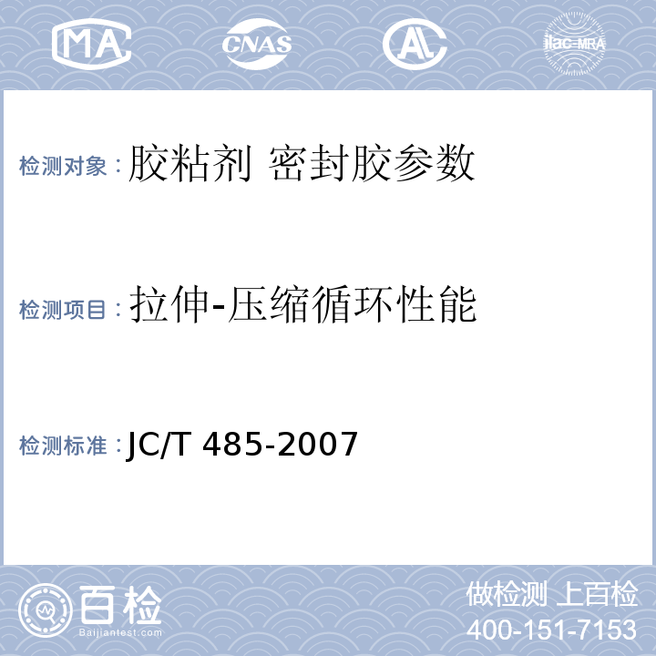 拉伸-压缩循环性能 建筑窗用弹性密封剂 JC/T 485-2007 附录A