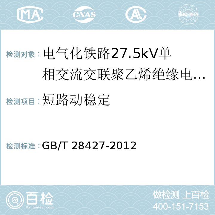 短路动稳定 电气化铁路27.5kV单相交流交联聚乙烯绝缘电缆及附件GB/T 28427-2012