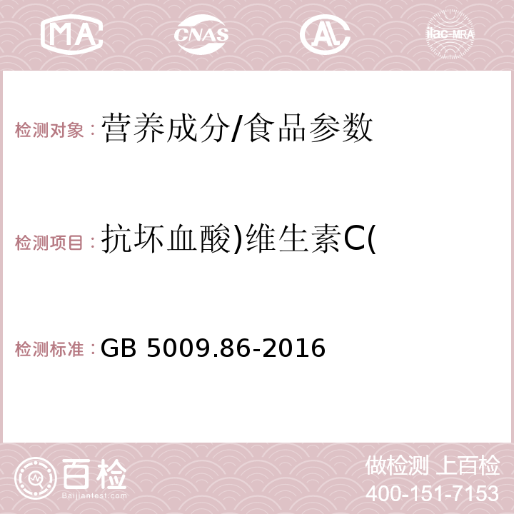 抗坏血酸)维生素C( 食品安全国家标准 食品中抗坏血酸的测定/GB 5009.86-2016