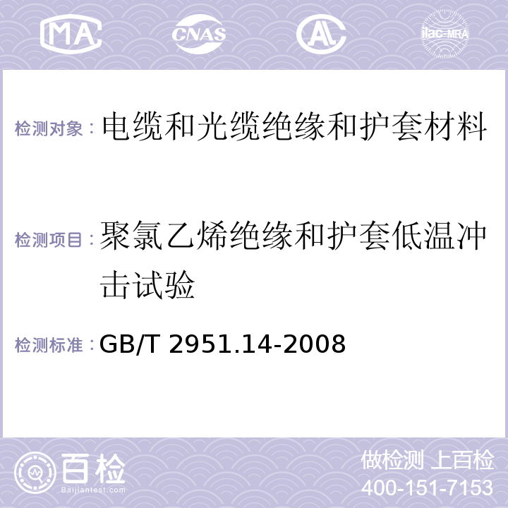 聚氯乙烯绝缘和护套低温冲击试验 电缆和光缆绝缘和护套材料通用试验方法 第14部分：通用试验方法 低温试验GB/T 2951.14-2008