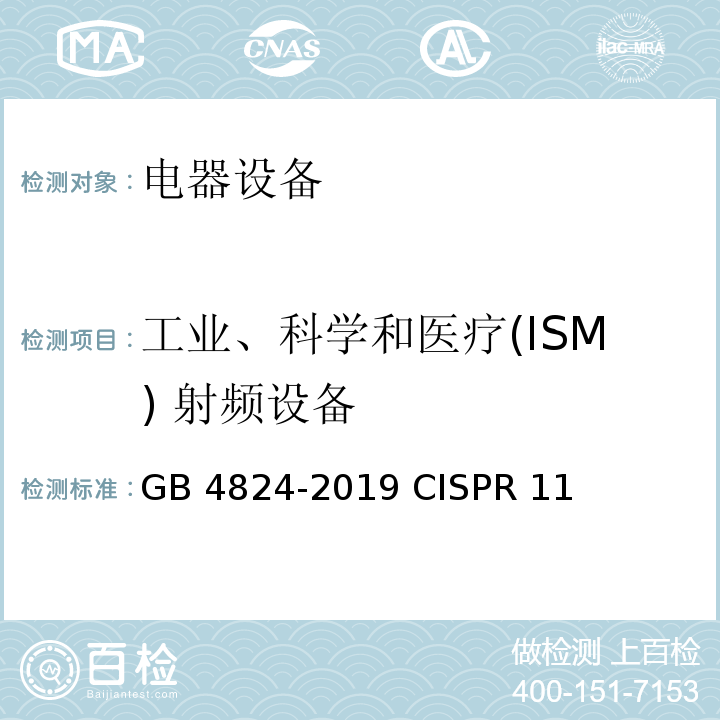 工业、科学和医疗(ISM) 射频设备 工业、科学和医疗设备 电磁骚扰特性 限值和测量方法 GB 4824-2019 CISPR 11:2015