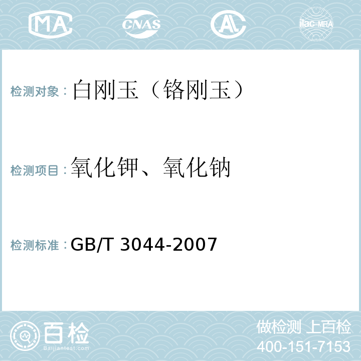 氧化钾、氧化钠 白刚玉、铬刚玉化学分析方法 第7条款氧化钾、氧化钠的测定7.1火焰光度法GB/T 3044-2007