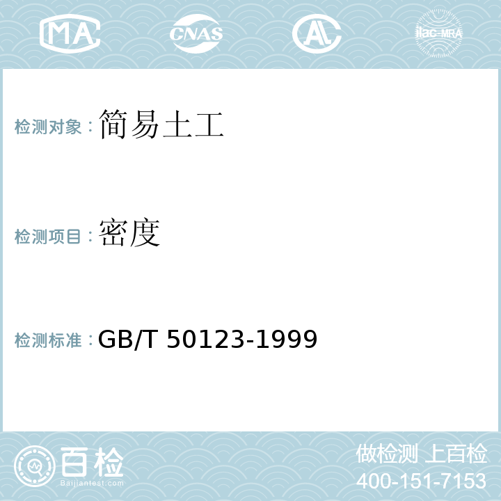 密度 GB/T 50123-1999