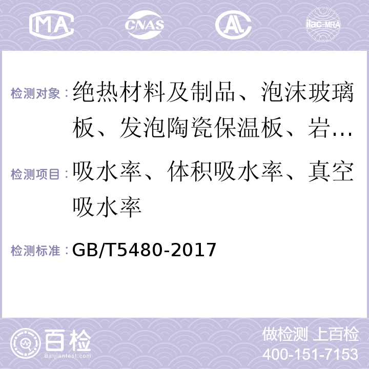 吸水率、体积吸水率、真空吸水率 矿物棉及其制品试验方法 GB/T5480-2017