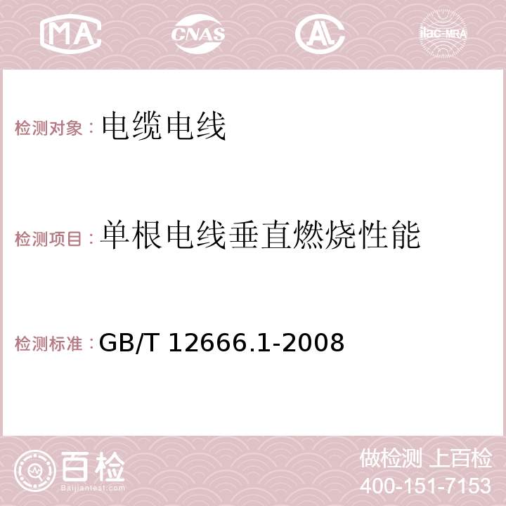 单根电线垂直燃烧性能 单根电线燃烧试验方法第1部分：垂直燃烧试验GB/T 12666.1-2008