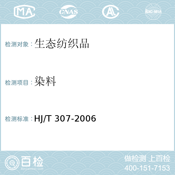 染料 HJ/T 307-2006 环境标志产品技术要求 生态纺织品