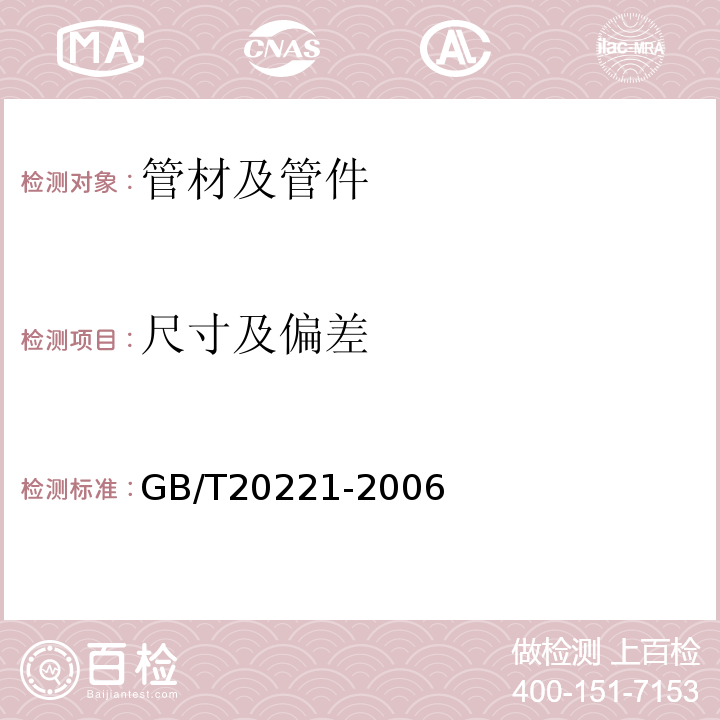 尺寸及偏差 无压埋地排污、排水用硬聚氯乙烯(PVC-U)管材 GB/T20221-2006