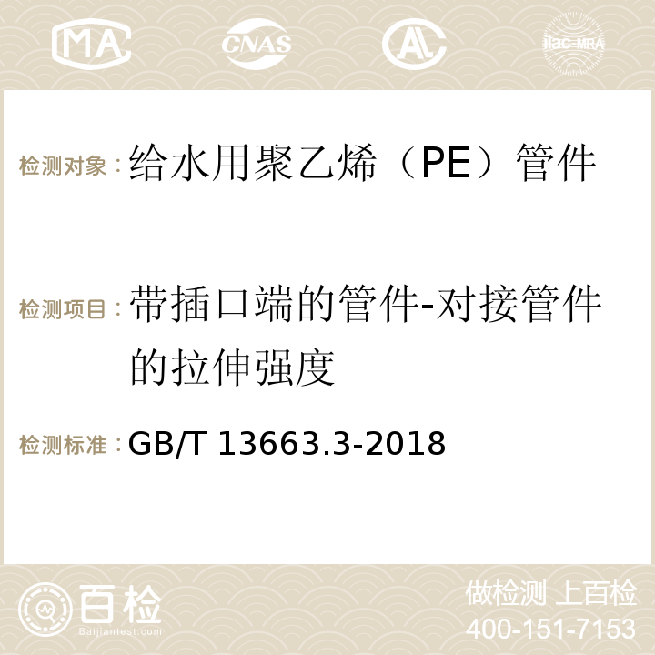 带插口端的管件-对接管件的拉伸强度 给水用聚乙烯（PE）管道系统 第3部分：管件GB/T 13663.3-2018