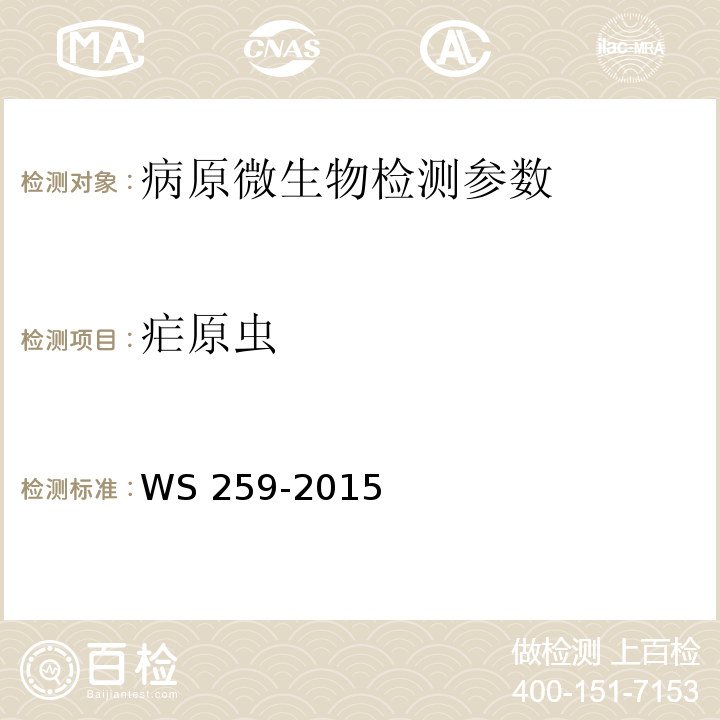 疟原虫 疟疾诊断标准 WS 259-2015