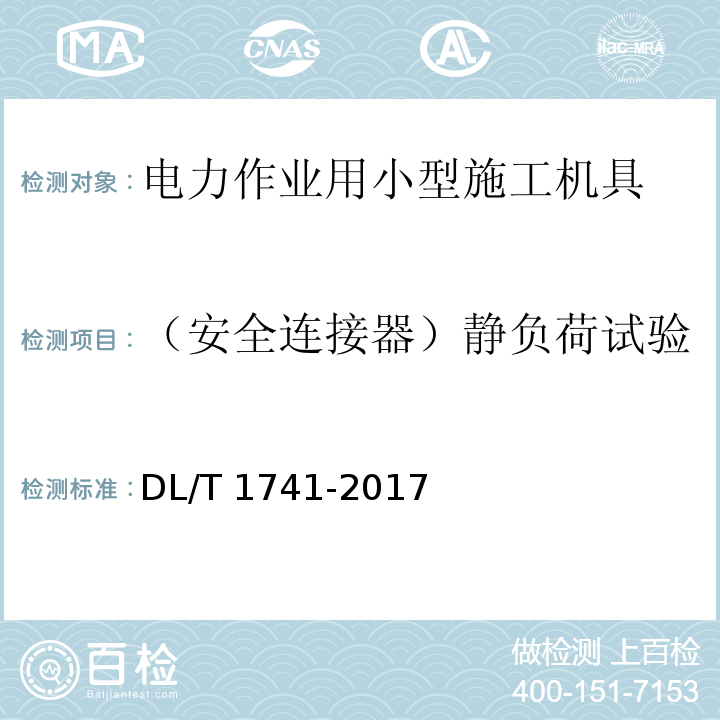 （安全连接器）静负荷试验 电力作业用小型施工机具预防性试验规程DL/T 1741-2017