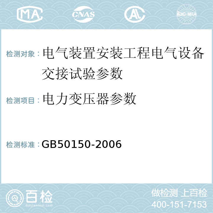 电力变压器参数 GB 50150-2006 电气装置安装工程 电气设备交接试验标准(附条文说明)