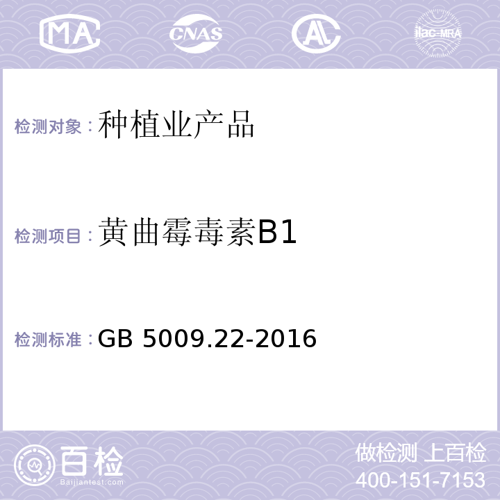 黄曲霉毒素B1 食品安全国家标准 食品中黄曲霉毒素B族和G族的测定 GB 5009.22-2016