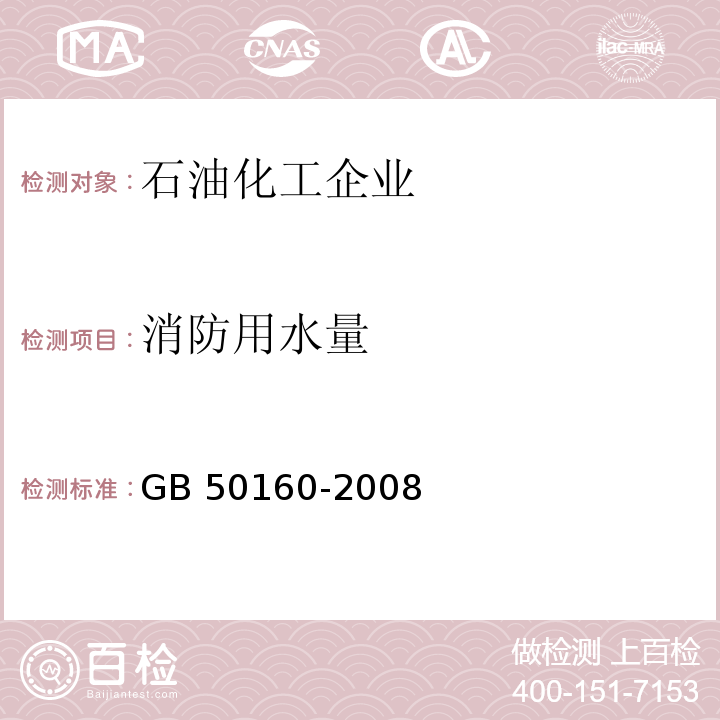 消防用水量 GB 50160-2008 石油化工企业设计防火标准（2018年版）(附局部修订)