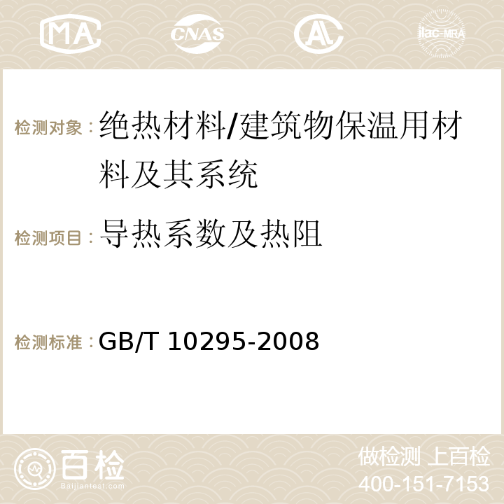 导热系数及热阻 绝缘材料稳态热阻及有关特性的测定 热流计法 /GB/T 10295-2008