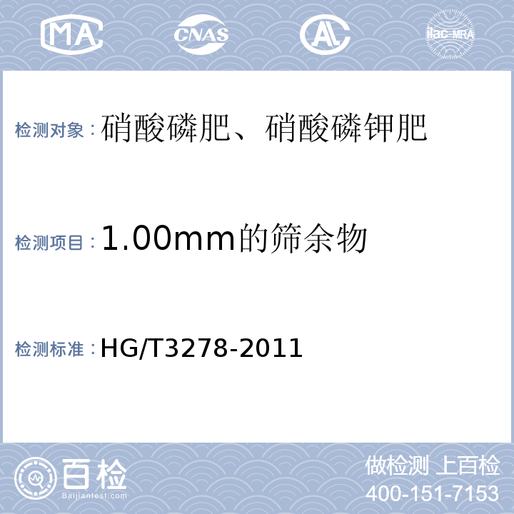 1.00mm的筛余物 HG/T 3278-2011 农业用腐植酸钠
