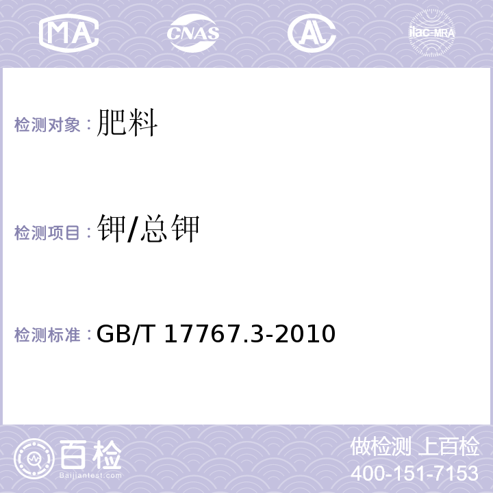 钾/总钾 有机-无机复混肥料的测定方法 第3部分:总钾含量 GB/T 17767.3-2010