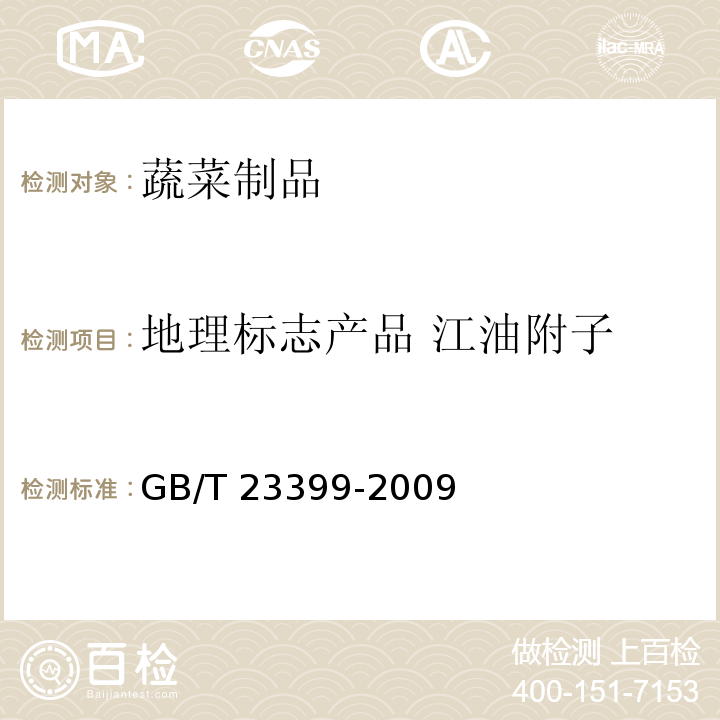 地理标志产品 江油附子 地理标志产品 江油附子 GB/T 23399-2009