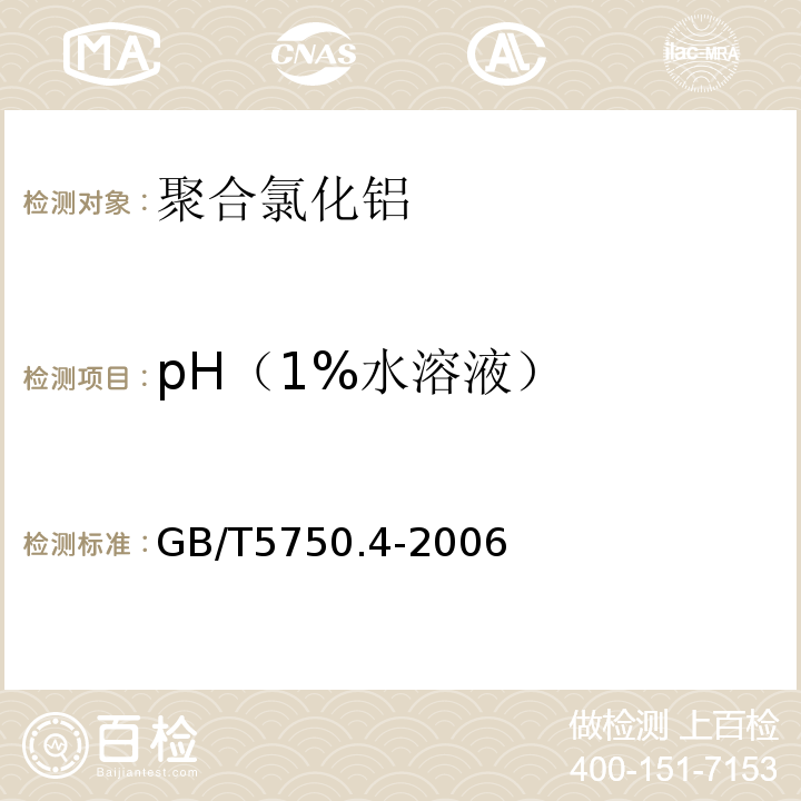 pH（1%水溶液） 水处理剂聚氯化铝 GB/T5750.4-2006　5.5PH值的测定