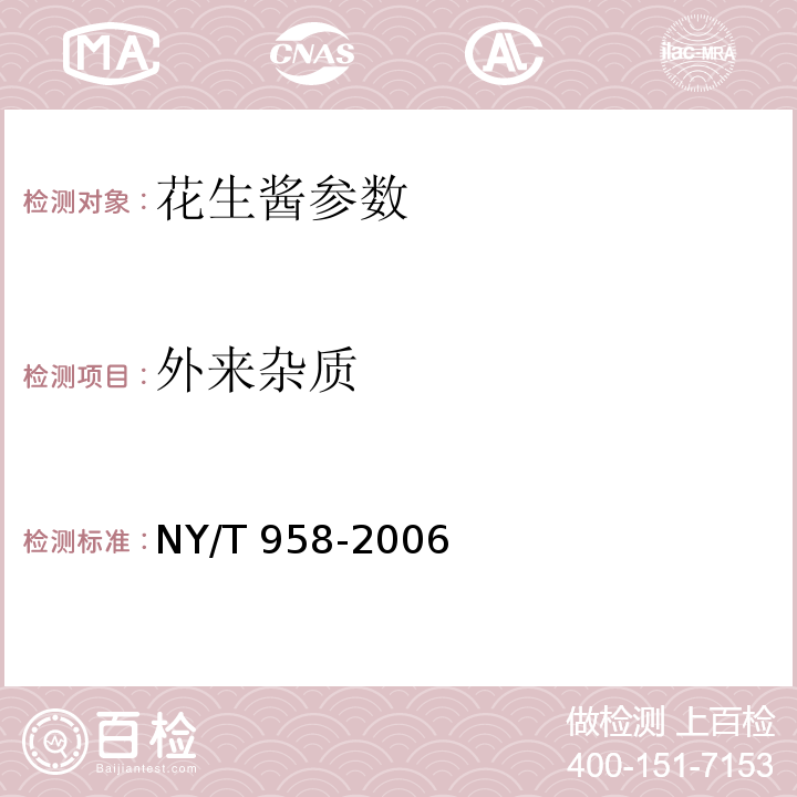 外来杂质 NY/T 958-2006 花生酱