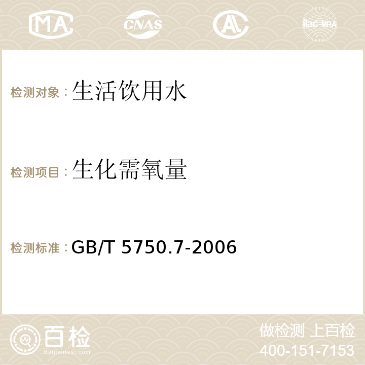 生化需氧量 生活饮用水标准检验方法 有机物综合指标 生化需氧量（2.1容量法） GB/T 5750.7-2006