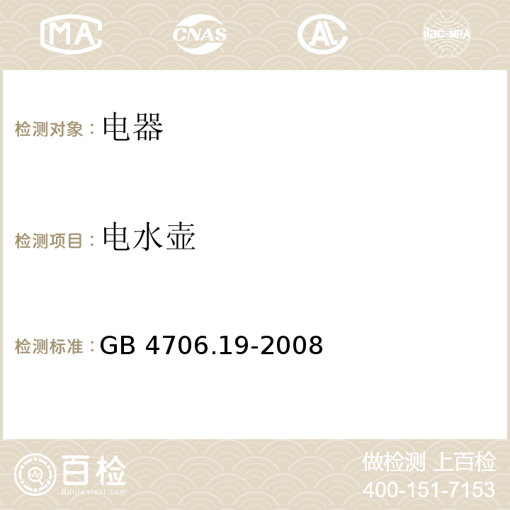 电水壶 家用和类似用途电器的安全 液体加热器的特殊要求GB 4706.19-2008