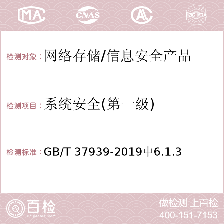 系统安全(第一级) 信息安全技术 网络存储安全技术要求 /GB/T 37939-2019中6.1.3