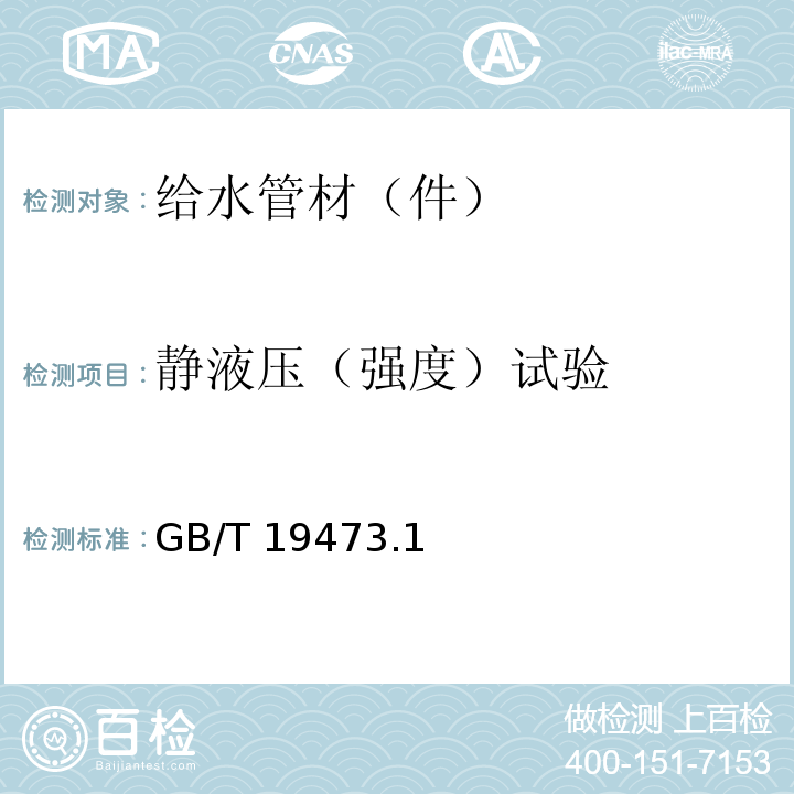 静液压（强度）试验 GB/T 19473.1～3-2020 冷热水用聚丁烯（PB）管道系统 