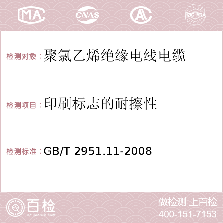 印刷标志的耐擦性 电缆和光缆绝缘和护套材料通用试验方法 第11部分:通用试验方法 厚度和外形尺寸测量 机械性能试验 GB/T 2951.11-2008