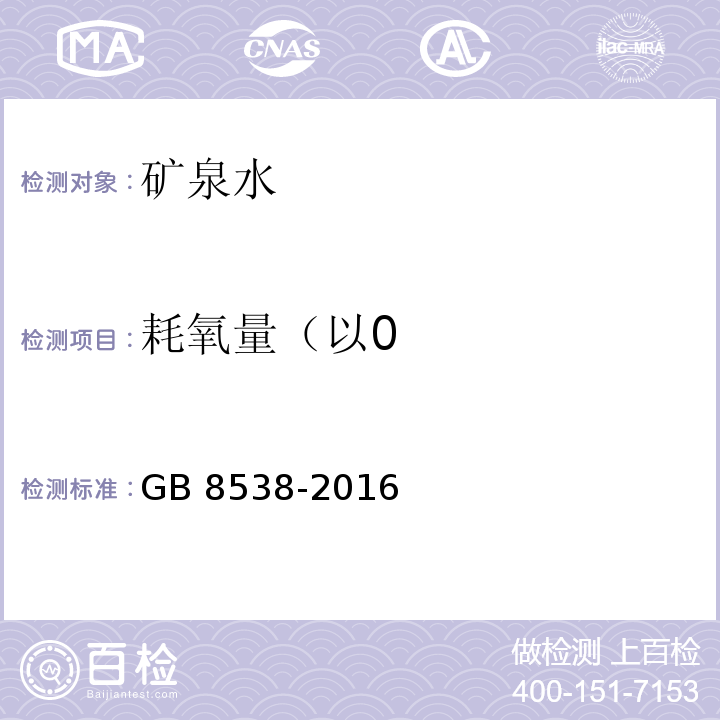 耗氧量（以0 食品安全国家标准饮用天然矿泉水检验方法GB 8538-2016