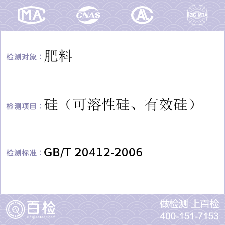 硅（可溶性硅、有效硅） GB/T 20412-2006 【强改推】钙镁磷肥