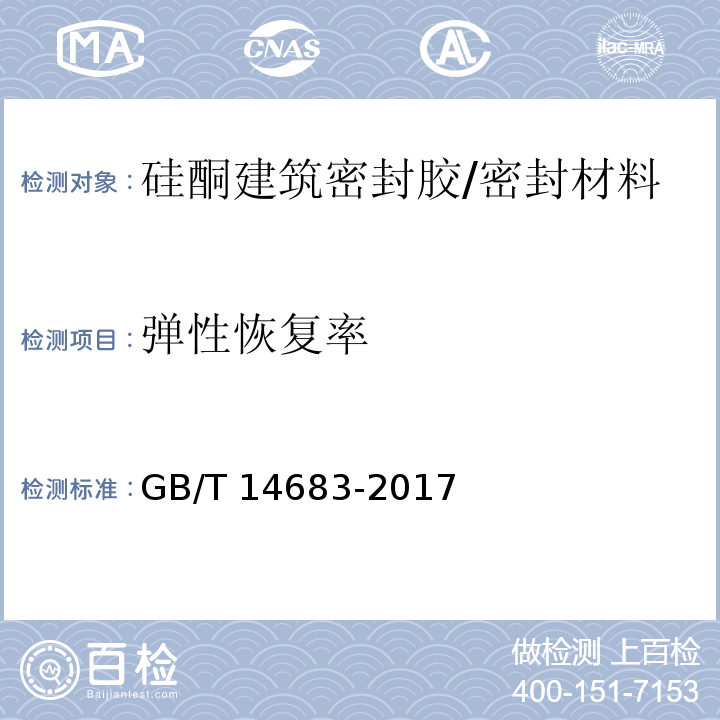 弹性恢复率 硅酮和改性硅酮建筑密封胶 /GB/T 14683-2017