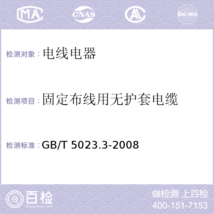 固定布线用无护套电缆 额定电压450/750V及以下聚氯乙烯绝缘电缆 第3部分：固定布线用无护套电缆 GB/T 5023.3-2008