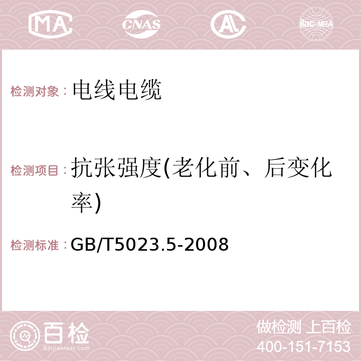 抗张强度(老化前、后变化率) 额定电压450/750V及以下聚氯乙烯绝缘电缆 第5部分：软电缆（软线） GB/T5023.5-2008