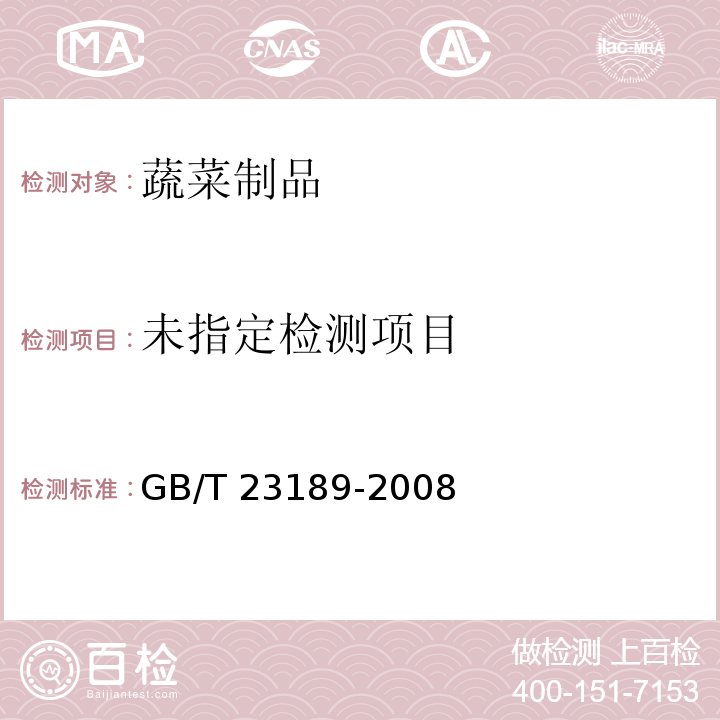 平菇GB/T 23189-2008中6.1.2